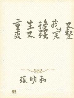 重生后我又飒又爽又强完整版