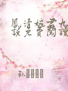 凤清婉君九渊小说免费阅读最新章节