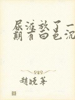 尿液放了一个星期有白色沉淀物