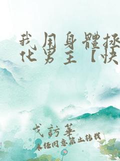 我用身体拯救黑化男主【快穿】