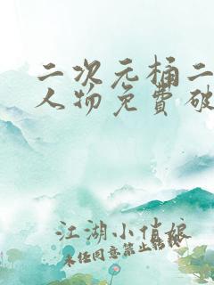 二次元桶二次元人物免费破解版