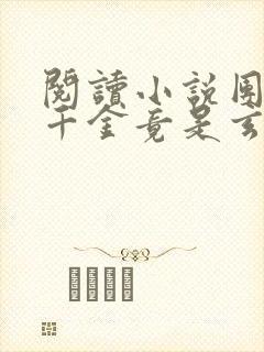 阅读小说团宠真千金竟是玄门大佬