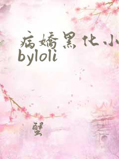 病娇黑化小合集byloli