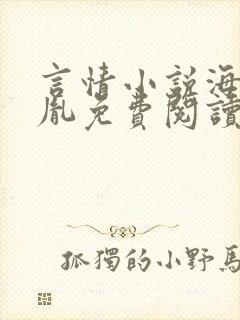 言情小说海彤战胤免费阅读