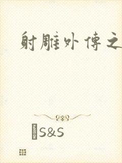 射雕外传之黄蓉