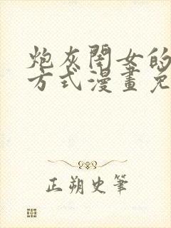 炮灰闺女的生存方式漫画免费漫画