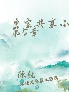 皇家共享小公主第5章