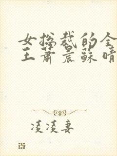 女总裁的全能兵王萧晨苏晴的父母