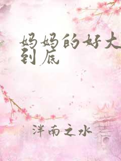 妈妈的好大够不到底