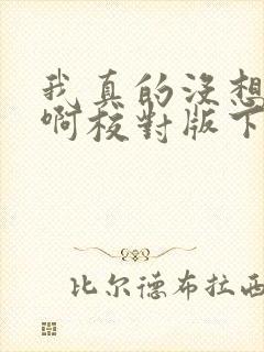 我真的没想重生啊校对版下载