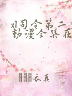 xl司令第二季动漫全集在线观看