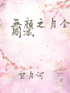 无颜之月全集无删减