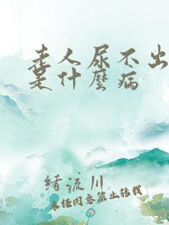 老人尿不出来尿是什么病