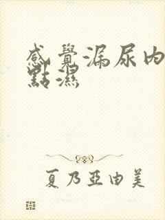 感觉漏尿内裤有点湿