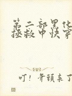 第二部黑化男主拯救中快穿