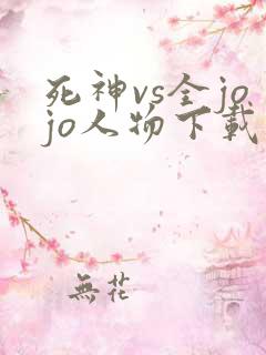 死神vs全jojo人物下载