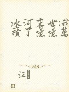 冰河末世:我囤积了亿亿万物资 txt全本