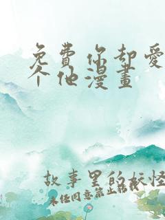 免费你却爱着一个他漫画