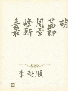 秦峰周茜胡佳云最新章节