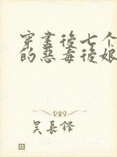 穿书后七个反派的恶毒后娘免费阅读