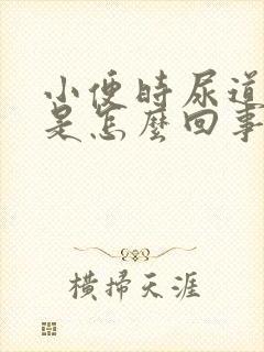 小便时尿道刺痛是怎么回事男的