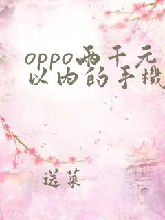 oppo两千元以内的手机哪个好