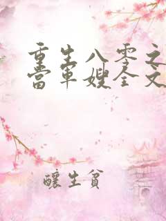 重生八零之我要当军嫂全文免费阅读