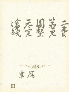 沧元图第二季在线完整免费观看55