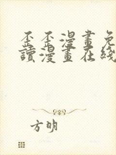 歪歪漫画免费阅读漫画在线韩漫阅读安卓