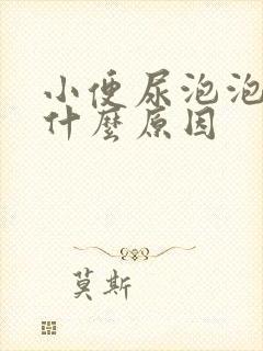 小便尿泡泡多是什么原因