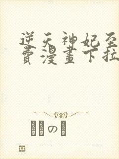 逆天神妃至上免费漫画下拉式