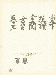 恶女会改变漫画免费阅读下拉式