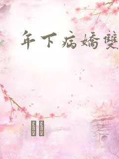 年下病娇双男主