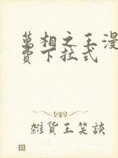 万相之王漫画免费下拉式