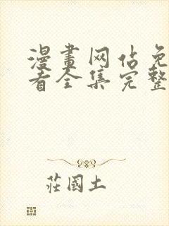 漫画网站免费观看全集完整