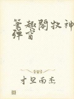 笔趣阁牧神记无弹窗