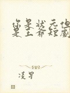 你是状元但你爹是王爷短剧在线观看免费