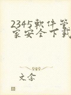 2345软件管家安全下载