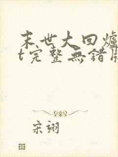 末世大回炉txt完整无错版