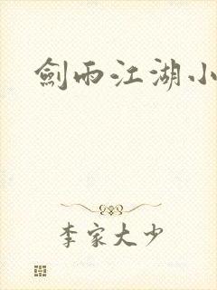 剑雨江湖小说