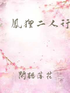 凤狸二人行