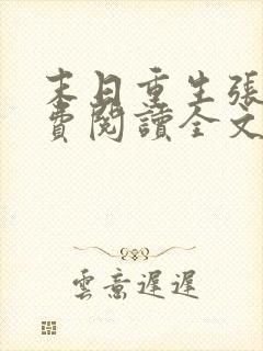 末日重生张奕免费阅读全文