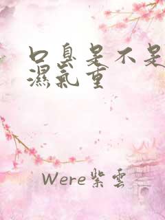 口臭是不是因为湿气重