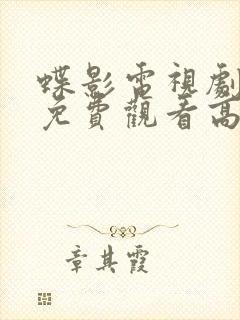 蝶影电视剧全集免费观看高清