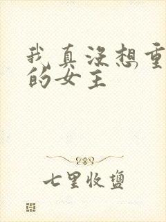 我真没想重生啊的女主