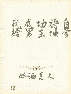 我成功将自己嫁给男主他爹免费阅读小说