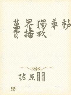 万界独尊动漫免费播放