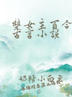 双女主百合文的古言小说