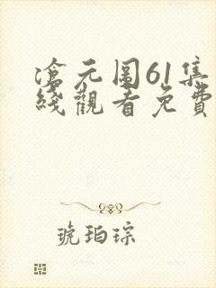 沧元图61集在线观看免费完整观看