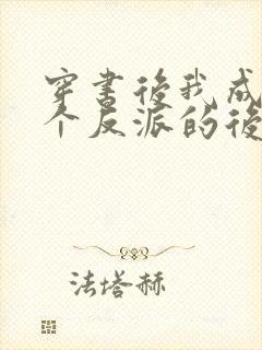 穿书后我成了五个反派的后娘